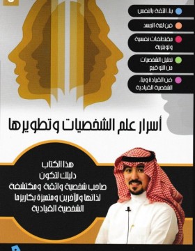 اسرار علم الشخصيات